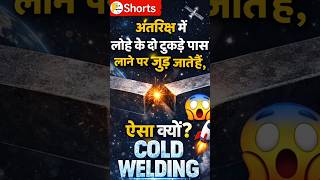 अंतरिक्ष में वेल्डिंग करना आसान क्यों है? | Cold Welding Explained in Hindi 🚀