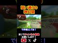 最初からこんな風に勝てるだろうなーって分かってたんだからね！！ マリオカート8デラックス 実況 マリオカート8DX #shorts