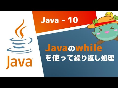 [10] whileを使って繰り返し処理をする - Java基礎