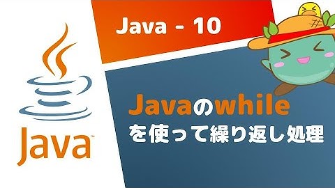 [10] whileを使って繰り返し処理をする - Java基礎