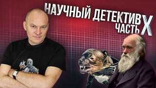 Научный детектив: Целый музей доказательств (10/12)