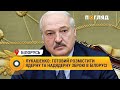 Лукашенко: готовий розмістити ядерну та надядерну зброю в Білорусі