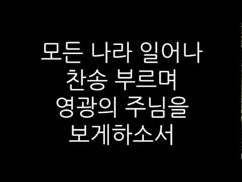 (+) 모든 열방 주 볼때까지