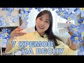 7 КРЕМОВ НА ВЕСНУ ДЛЯ разных типов кожи 🌸