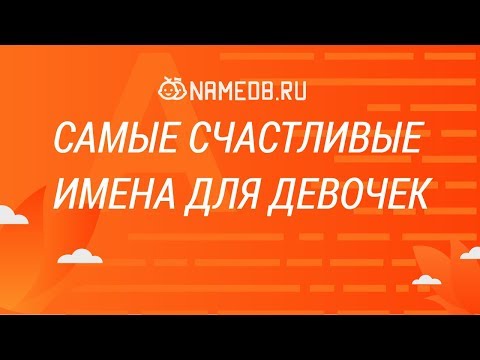 Самые счастливые имена для девочек