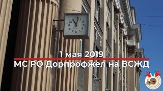 1 мая 2019. МС РО Дорпрофжел на ВСЖД