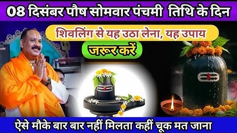 08 दिसंबर पौष सोमवार पंचमी तिथि को शिवलिंग वाला उपाय जरूर करें!! Pradeep ji Mishra upay 