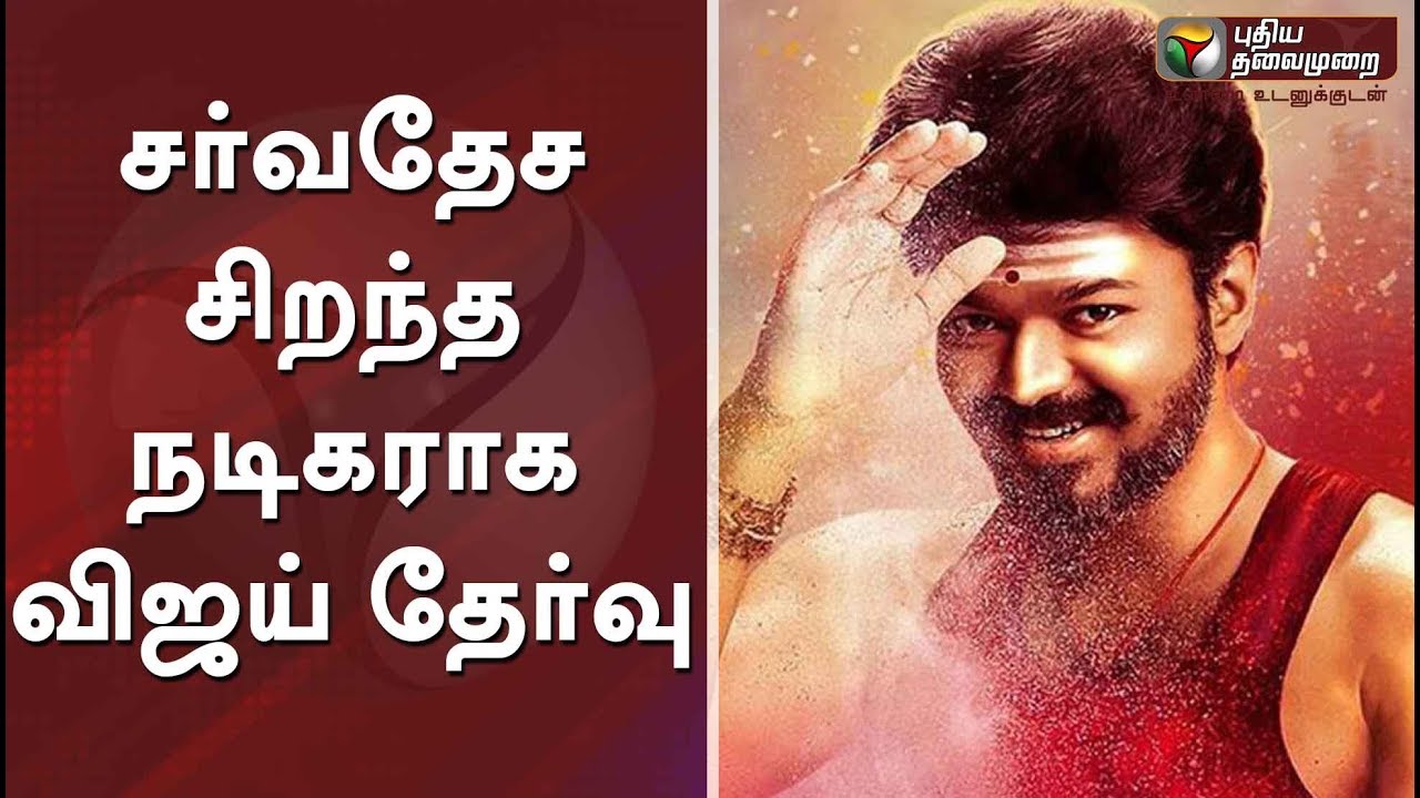 IARA 2018: Actor Vijay wins Best International Actor award | சர்வதேச சிறந்த நடிகராக விஜய் தேர்வு