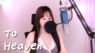 To Heaven - 조성모 [성유진 COVER]