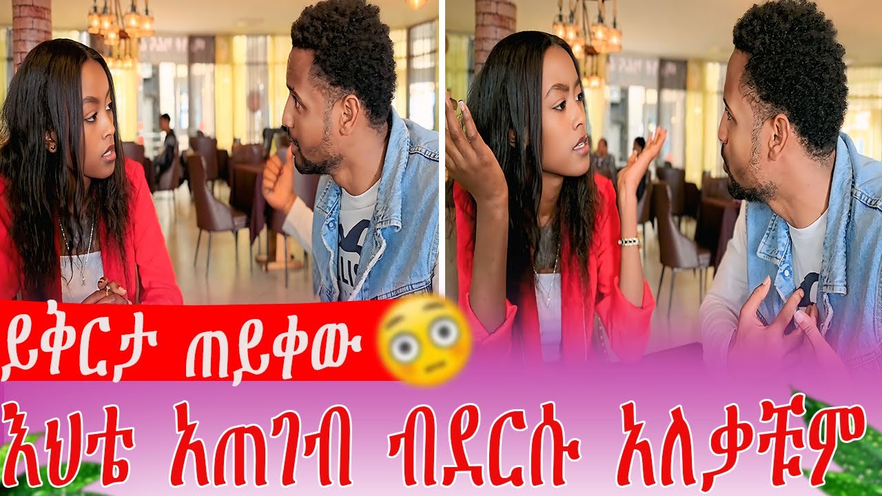 ይቅርታ ጠይቀው እህቴ አጠገብ ብደርሱ አለቃቹ