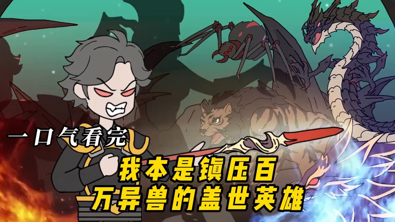 我本是镇压百万异兽的盖世英雄！#动漫 #动画 #动漫解说 #动态漫画 #动漫推荐 #动画推荐 #艾菜动漫