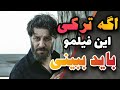 فیلم آتابای نیکی کریمی به زبان ترکی 