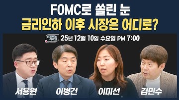🔴[19시 생방송] FOMC로 쏠린 눈...금리인하 이후 시장은 어디로? (이병건, 이미선, 서용원, 김민수) | 인포맥스라이브 251210