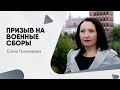 Призыв на военные сборы  - Елена Пономарева