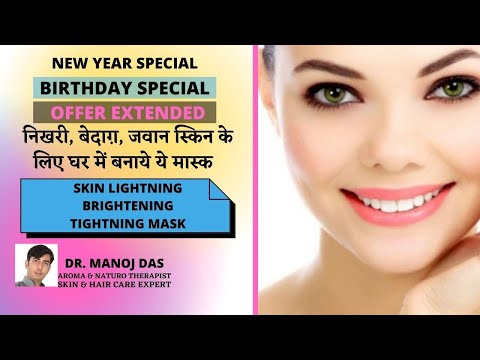 BIRTHDAY SPECIAL I  निखरी, बेदाग़, जवान स्किन के लिए घर में बनाये ये मास्क  I  DR. MANOJ DAS