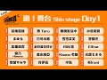 【#2025大聲開唱】咻!舞台 / Shiu stage Day1。一起來聊天室衝撞吧!!💧詩雨蔻達