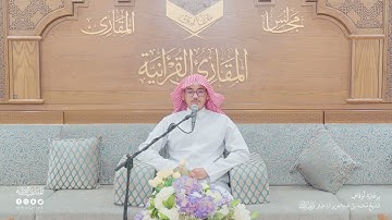 تحبير المقارئ | سورة المسد | القارئ: ياسر بن عبدالله البعيجان