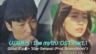 [MV] 지소울 - 'Stay (tempus) (Prod. GroovyRoom)' 〈시지프스 : the myth〉 OST Part.1 ♪