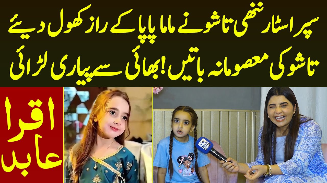 Superstar Nanhi Tashu Ne Mama Papa Ke Raz Khol Diye Tashu Ki Masomana Bate Bhai Se Larai | Iqra Abid