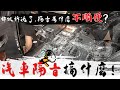 【汽車隔音在幹嘛】汽車制震隔音有什麼用? 隔音會好到跟勞斯萊斯一樣?