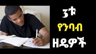 ጎበዝ ተማሪዎች የማይናገሩት ሚስጥር |ተማሪ ሁሉ ማወቅ ያለበት ስትራቴጂ #ethiopianeducation #newcurriculum #ethiopianstudents