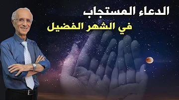 الإستغفار والدعاء المستجاب في شهر رمضان طاقات ايجابية من القرآن الكريم 