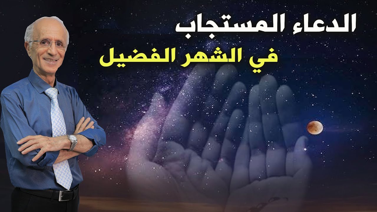 الإستغفار والدعاء المستجاب في شهر رمضان / طاقات ايجابية من القرآن الكريم