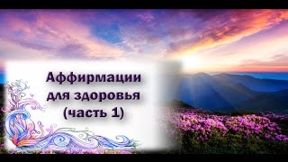 аффирмации здоровья видео