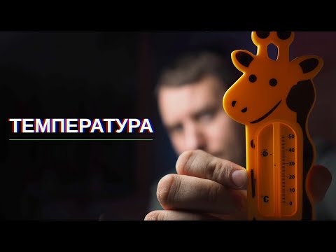 Температура и основные температурные шкалы (Фаренгейт, Цельсий, Кельвин).