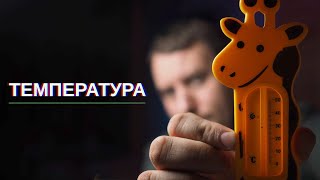 Температура и основные температурные шкалы (Фаренгейт, Цельсий, Кельвин)