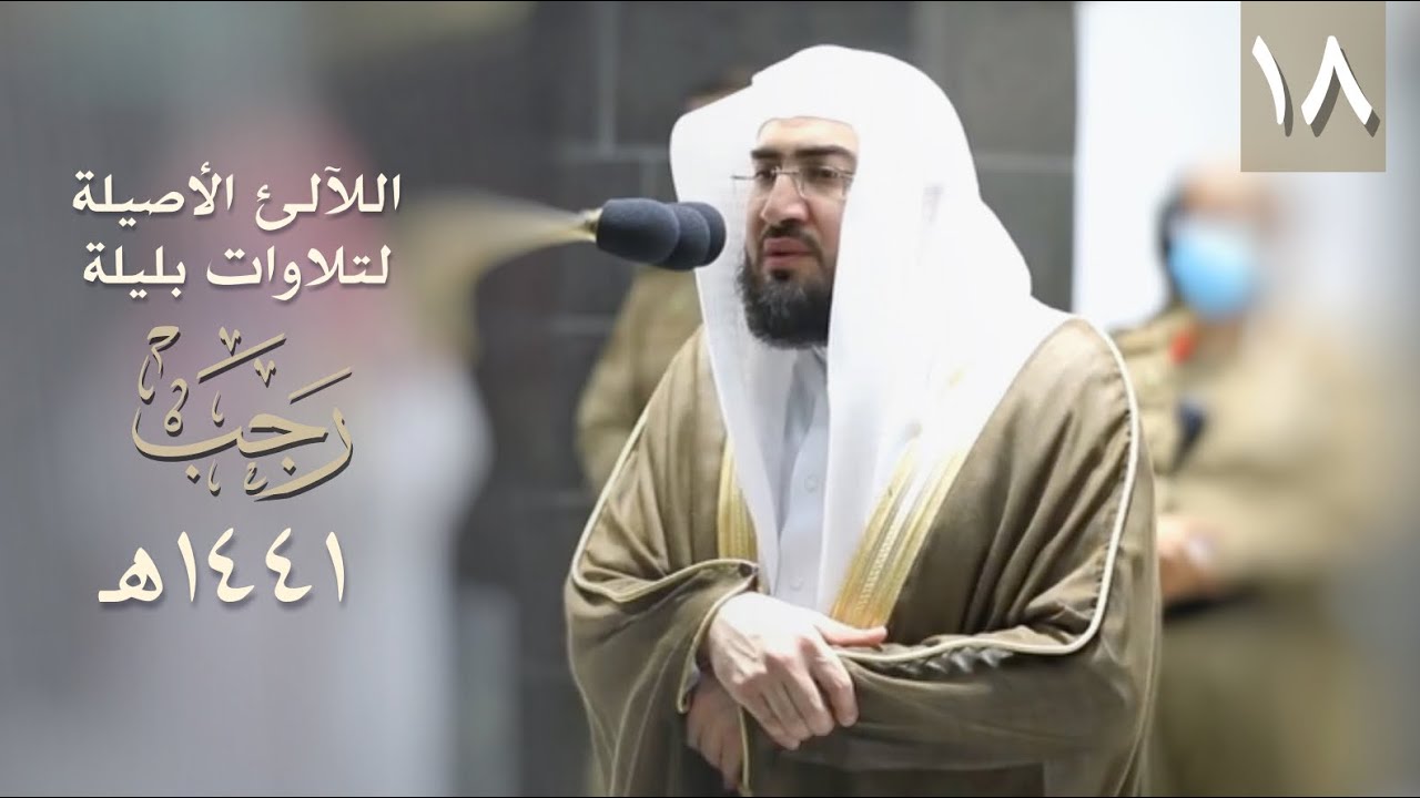 سلسلة اللآلئ الأصيلة لتلاوات الشيخ بندر بليلة لشهر رجب 1441 هـ (الحلقة الثامنة عشر)
