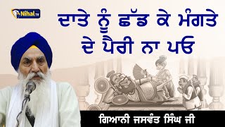 ਦਾਤੇ ਨੂੰ ਛੱਡ ਕੇ ਮੰਗਤੇ ਦੇ ਪੈਰੀ ਨਾ ਪਓ | Singh Sahib  Giani Jaswant Singh Ji Manji Sahib Wale