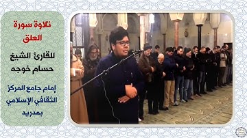 تلاوة للشيخ حسام خوجه من سورة العلق