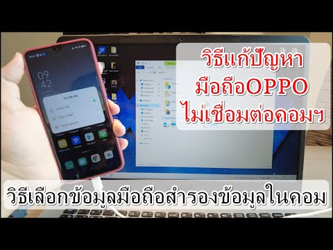 วิธีแก้ปัญหามือถือOPPOไม่เชื่อมต่อคอมพิวเตอร์ และวิธีเลือกข้อมูลจากมือถือสำรองข้อมูลในคอมพิวเตอร์