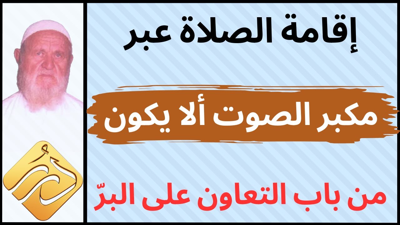 الشيخ الألباني إقامة الصلاة عبر مكبر الصوت ألا يكون من باب التعاون على البر والتقوى