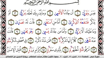 سورة عبس مكتوبة مفتاح السلطني برواية الدوري عن الكسائي | كنوز الهدى