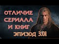 СРАВНЕНИЕ СЕРИАЛА И КНИГИ, 3 СЕЗОН ВЕДЬМАКА ОТ НЕТФЛИКС. #witchernetflix #ведьмаксериал