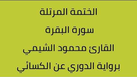 سورة البقرة القارئ محمود الشيمي برواية الدوري عن الكسائي