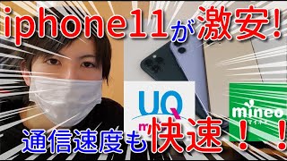 【格安SIM比較】iphone11を激安で利用する方法！格安SIMのおすすめは？