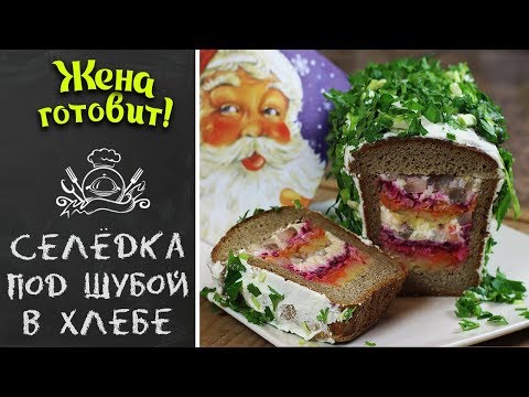 СЕЛЕДКА ПОД ШУБОЙ В ХЛЕБЕ. Новогоднее меню 2019 🌲🎅🏽