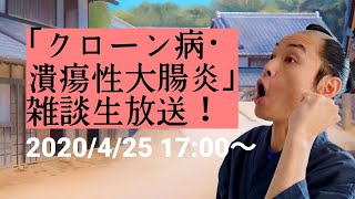 【クローン病・潰瘍性大腸炎向け】雑談＆達者報告【生放送】#1