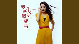我的思念飘落成雪