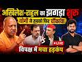 Cm Yogi in Action Live : 2027 से पहले Akhilesh Yadav और Rahul Gandhi डरे, Imran Masood ने खोल दी पोल