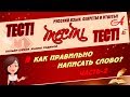 📚 ТЕСТ. Как правильно написать слово.  Часть 2.  Русский язык  ОРФОГРАФИЯ 📚