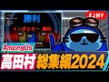 高田村総集編2024 アモアスをやり続ける男たちの物語 AmongUs 高田村総集編2024 アモアスをやり続ける男たちの物語 AmongUs