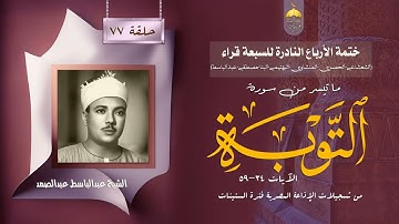 ختمة الأرباع النادرة (77) الشيخ عبدالباسط عبدالصمد سورة التوبة 34-59 الإذاعة المصرية فترة الستينات