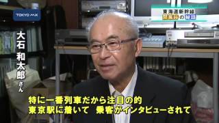 東海道新幹線開業50周年　一番列車の運転士が語る秘話