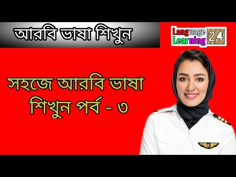 সহজে আরবি ভাষা শিখুন। পর্ব -৩, গুরুত্বপূর্ণ কিছু আরবি শব্দ,আরবিতে কথা বলা শিখুন সহজে।