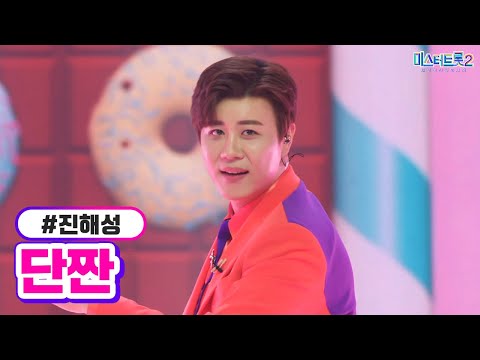 클린버전 진해성 단짠 미스터트롯2 12화 TV CHOSUN 230309 방송