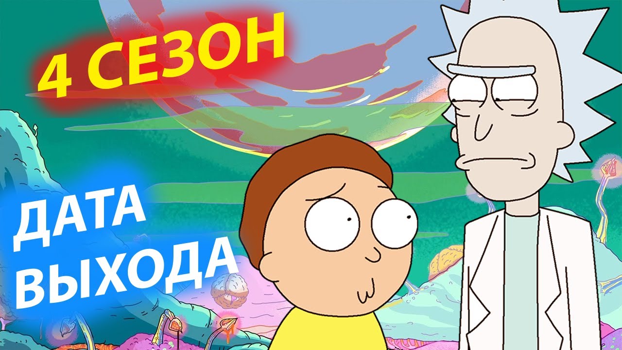 РИК И МОРТИ 4 сезон скоро! Дата выхода, сколько будет серий! Интервью ...